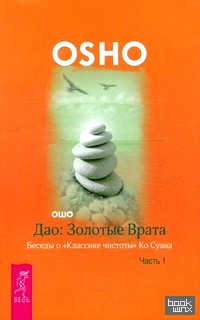 «Дао: Золотые Врата: Беседы о «Классике чистоты» Ко Суана. В 2-х частях. Часть 1»