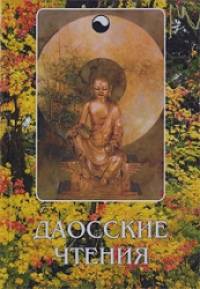 Даосские чтения