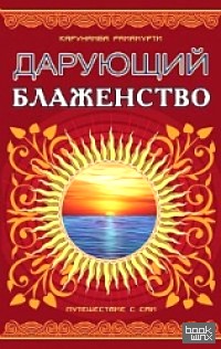 Дарующий блаженство: Путешествие с Саи
