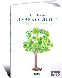 Дерево йоги: Ежедневная практика