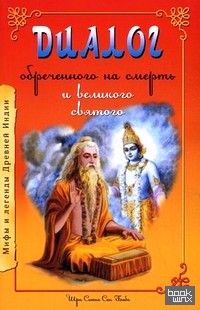 Диалог обреченного на смерть и великого святого