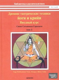 Древние тантрические йоги и крийи: Том 1. Вводный курс