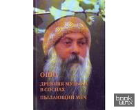 Древняя музыка в соснах: Пылающий меч