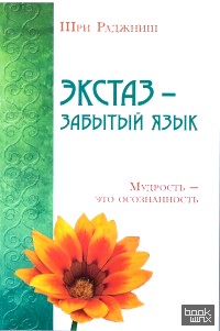 Экстаз — забытый язык: Мудрость — это осознанность