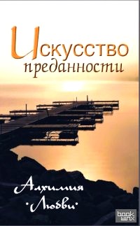 Искусство преданности: Алхимия любви
