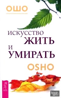 Искусство жить и умирать