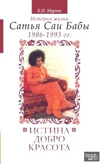 Истина, добро, красота: Том 6. История жизни Сатья Саи Бабы (1986-1993)