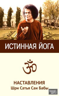 Истинная йога: Наставления Шри Сатья Саи Бабы
