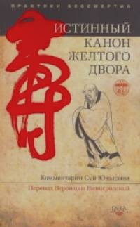 Истинный канон желтого двора