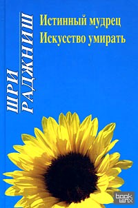 Истинный мудрец: Искусство умирать