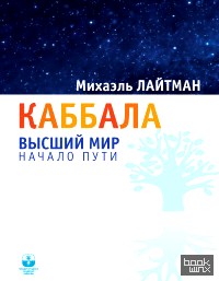 Каббала: Высший мир. Начало пути