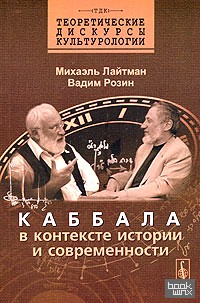 Каббала в контексте истории и современности