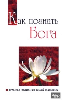 Как познать Бога: Практика постижения высшей реальности