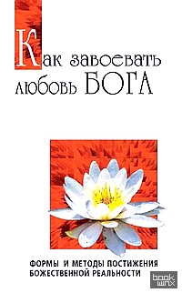 Как завоевать любовь Бога: Формы и методы постижения божественной реальности