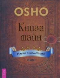 Книга тайн: Наука о медитации
