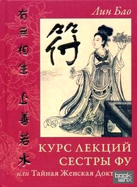 Курс лекций сестры Фу или Тайная Женская Доктрина: Практики для девочек и женщин. Рукопись вторая