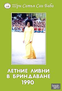 Летние ливни в Бриндаване — 1990