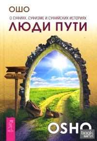Люди пути: О суфиях, суфизме и суфийских историях