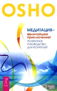 Медитация — величайшее приключение! Поэтапное руководство для искателей