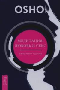 Медитация, любовь и секс — танец твоего существа