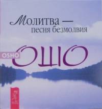 Молитва — песня безмолвия