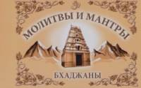 Молитвы и мантры: Баджаны