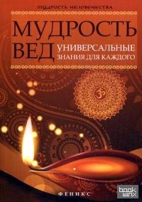 Мудрость Вед: Универсальные знания для каждого