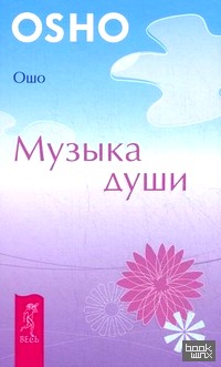 Музыка души