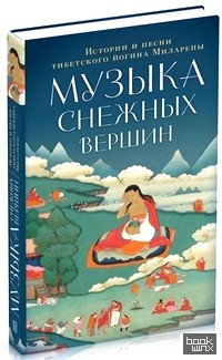 Музыка снежных вершин: Истории и песни тибетского йогина