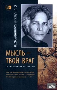 Мысль — твой враг: Беседы с У. Г. (Юджи) Кришнамурти. Сокрушительные беседы