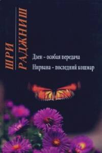 Нирвана — последний кошмар: Дзен — особая передача
