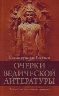 Очерки ведической литературы