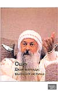 Ошо: Дхаммапада. Том 8. Высшая истина