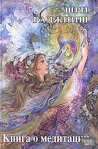 Ошо: Книга о медитации