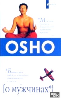 Ошо: О мужчинах