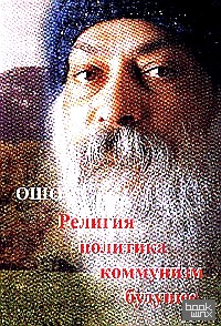 Ошо: Религия. Политика. Коммунизм. Будущее