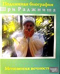Ошо: Мгновения вечности