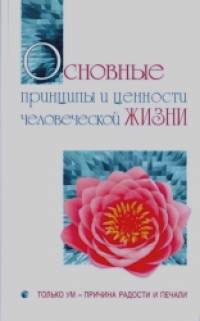 Основные принципы и ценности человеческой жизни: Только ум-причина радости и печали