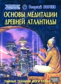 Основы медитации Древней Атлантиды: Тайные техники йоги атлантов