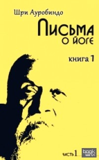 Письма о йоге: Книга 1. Часть 1