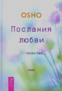 Послания любви: 365 писем Ошо