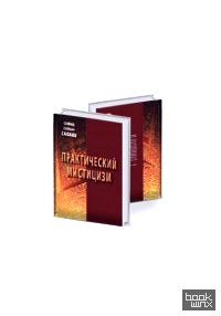 Практический мистицизм