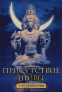 Присутствие Шивы: Метафизика, онтология и мифы Вед и пуран