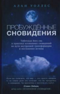 Пробужденные сновидения: Тибетская йога сна и практика осознанных сновидений на пути внутренней трансформации и постижения истины