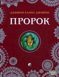 Пророк