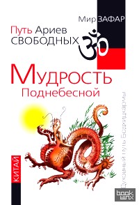 Путь Ариев Свободных: Мудрость Поднебесной. Китай