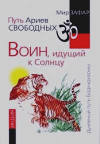 Путь Ариев Свободных: Воин, идущий к Солнцу. Индия