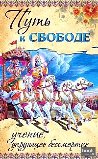 Путь к свободе: Учение, дарующее бессмертие
