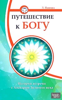 Путешествие к Богу: История встречи с Аватаром Золотого века
