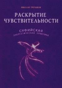 Раскрытие чувствительности: Суфийская энергетическая практика